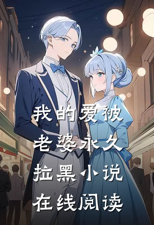 我的爱被老婆永久拉黑小说在线阅读