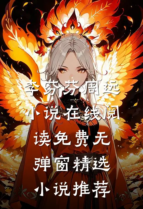 李芬芬周远小说在线阅读免费无弹窗精选小说推荐