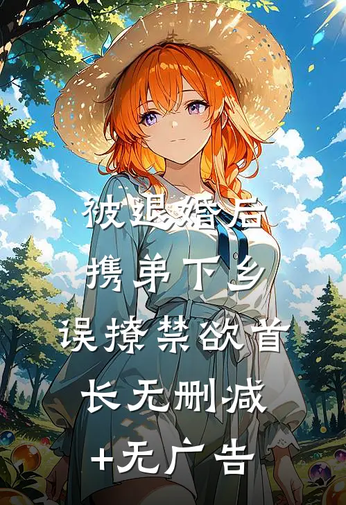 被退婚后携弟下乡，误撩禁欲首长无删减+无广告