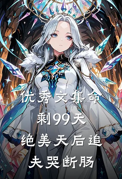 优秀文集命剩99天，绝美天后追夫哭断肠