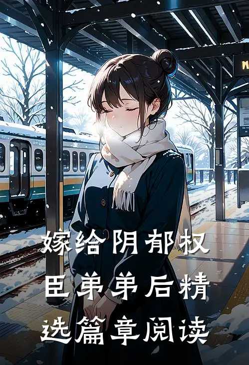 嫁给阴郁权臣弟弟后精选篇章阅读