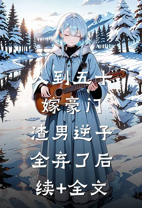 人到五十嫁豪门，渣男逆子全弃了后续+全文