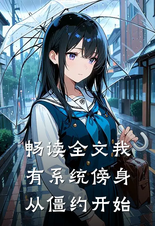 畅读全文我有系统傍身，从僵约开始