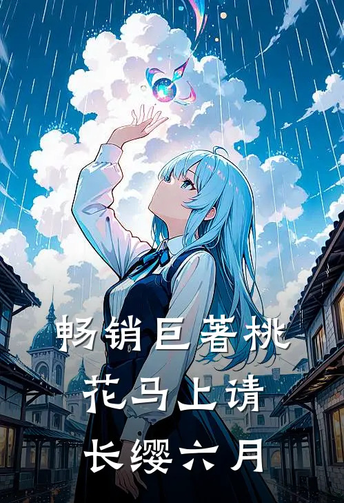 畅销巨著桃花马上请长缨 六月