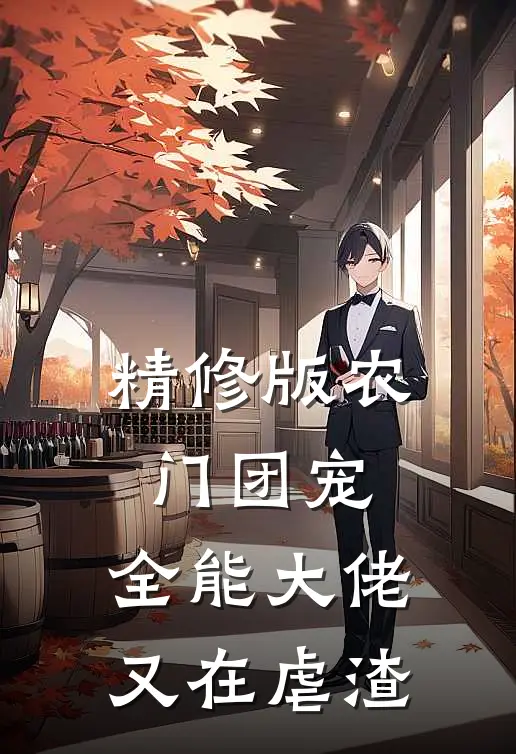 精修版农门团宠：全能大佬又在虐渣