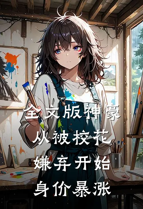 全文版神豪：从被校花嫌弃开始身价暴涨