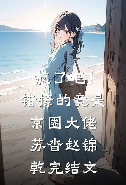 疯了吧！错撩的竟是京圈大佬苏沓赵锦乾完结文