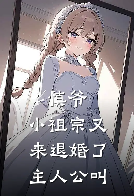 慎爷，小祖宗又来退婚了主人公叫