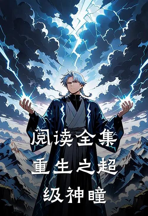 阅读全集重生之超级神瞳