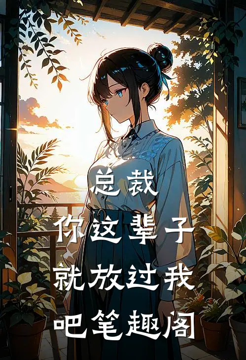 总裁，你这辈子就放过我吧笔趣阁
