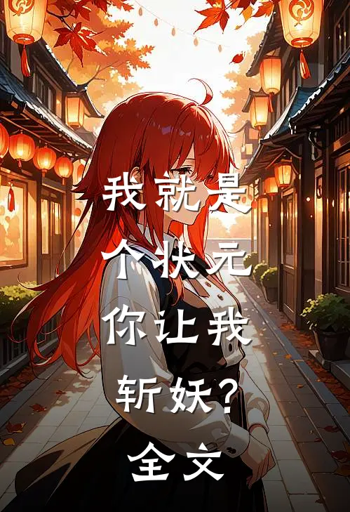 我就是个状元,你让我斩妖?全文