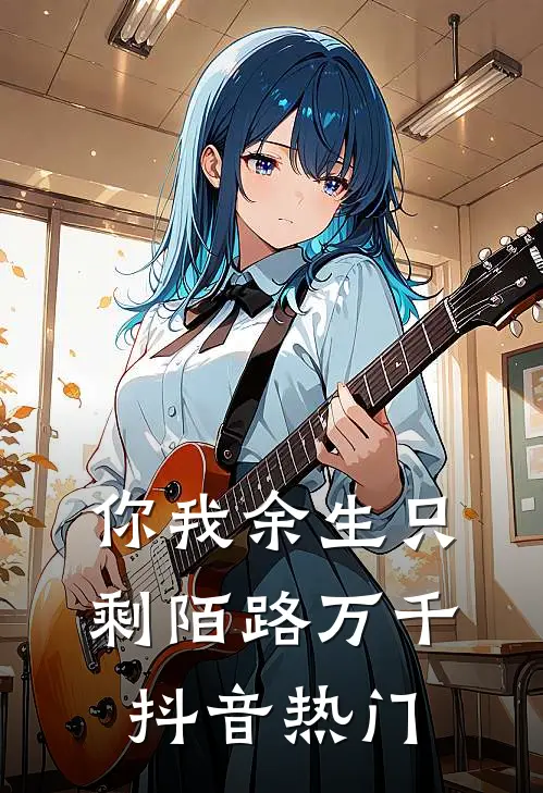 你我余生只剩陌路万千抖音热门