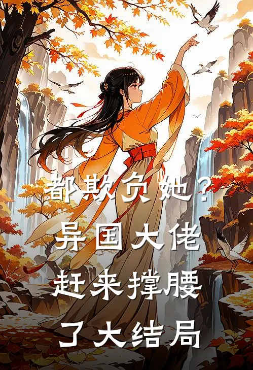 都欺负她？异国大佬赶来撑腰了大结局