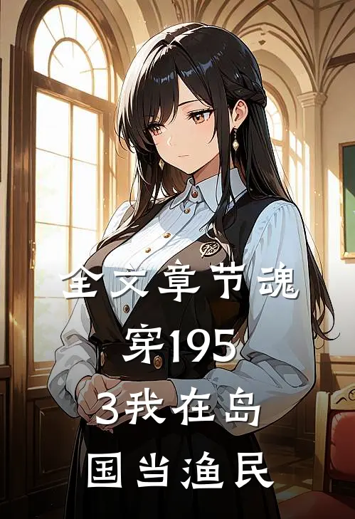 全文章节魂穿1953我在岛国当渔民
