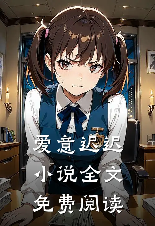 爱意迟迟小说全文免费阅读