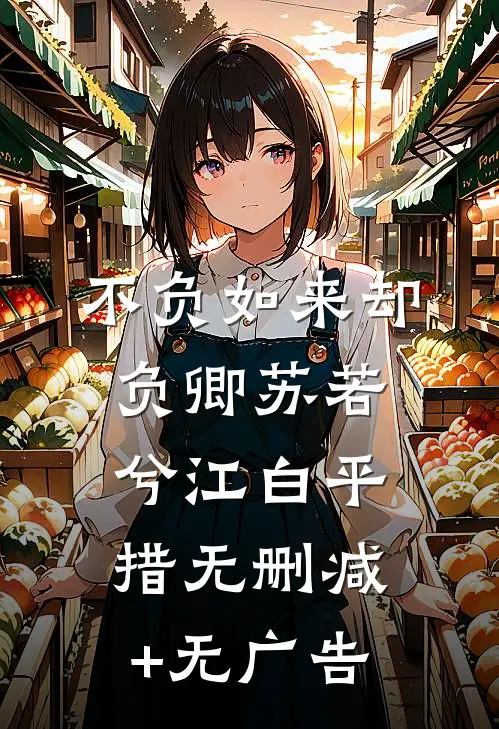 不负如来却负卿苏若兮江白平措无删减+无广告