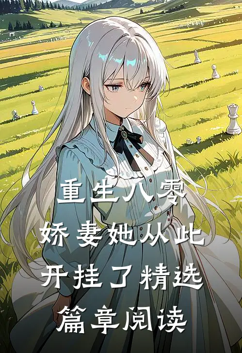 重生八零：娇妻她从此开挂了精选篇章阅读