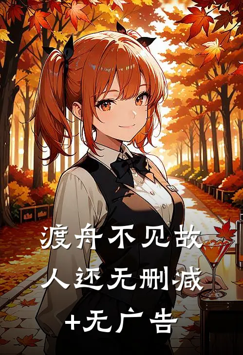 渡舟不见故人还无删减+无广告