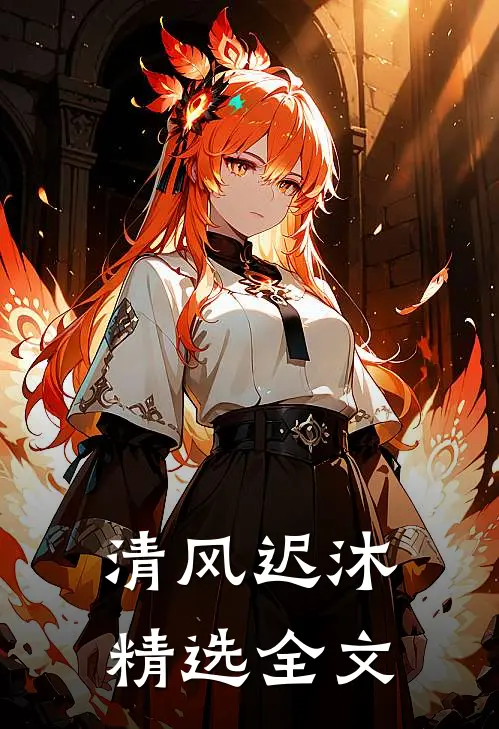 清风迟沐精选全文