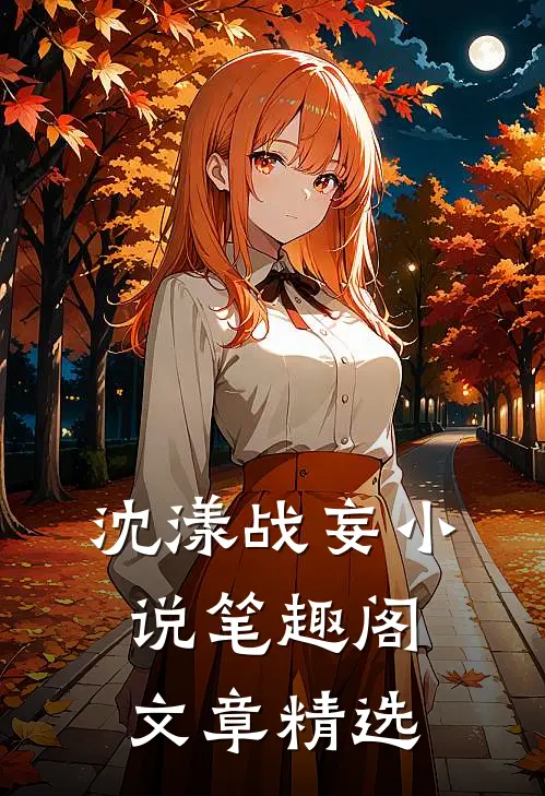 沈漾战妄小说笔趣阁文章精选