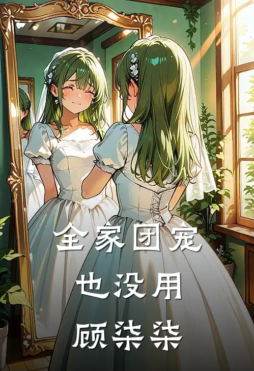 全家团宠也没用:顾柒柒