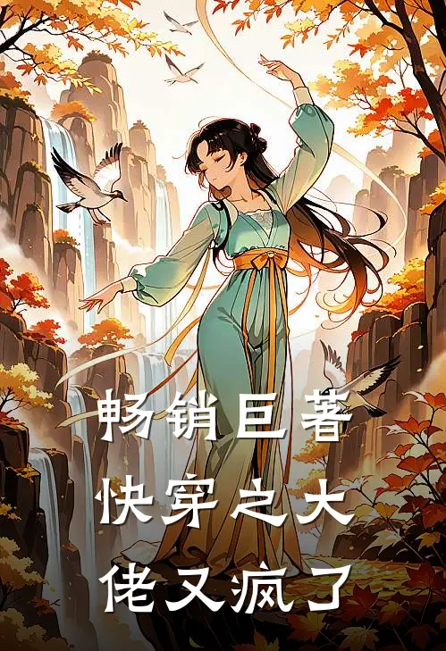 畅销巨著快穿之大佬又疯了