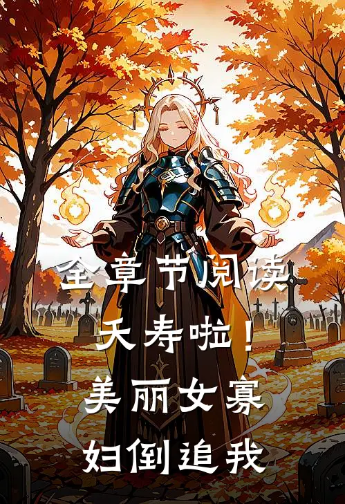 全章节阅读夭寿啦！美丽女寡妇倒追我