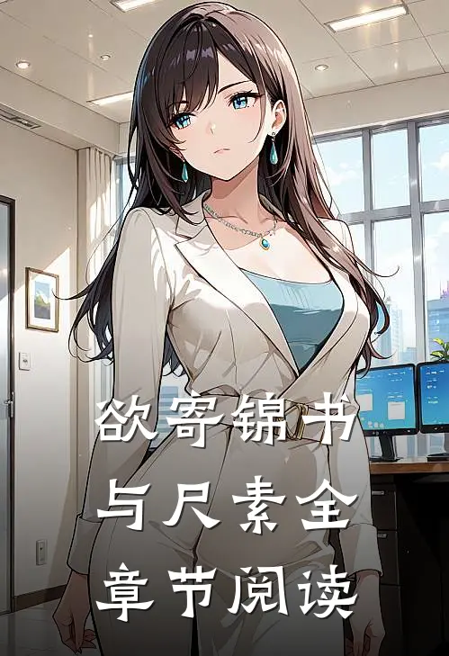 欲寄锦书与尺素全章节阅读