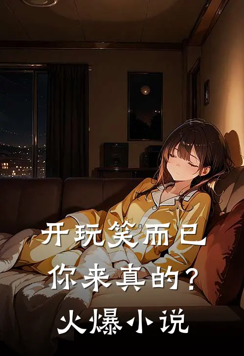 开玩笑而已，你来真的？火爆小说