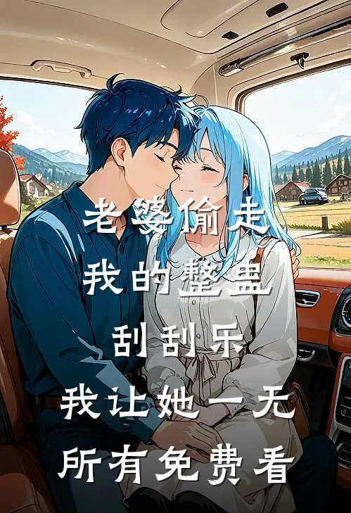 老婆偷走我的整蛊刮刮乐，我让她一无所有免费看