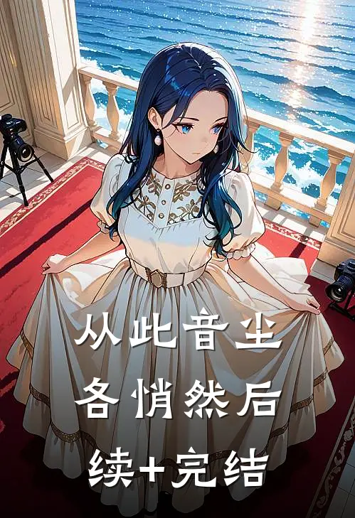 从此音尘各悄然后续+完结
