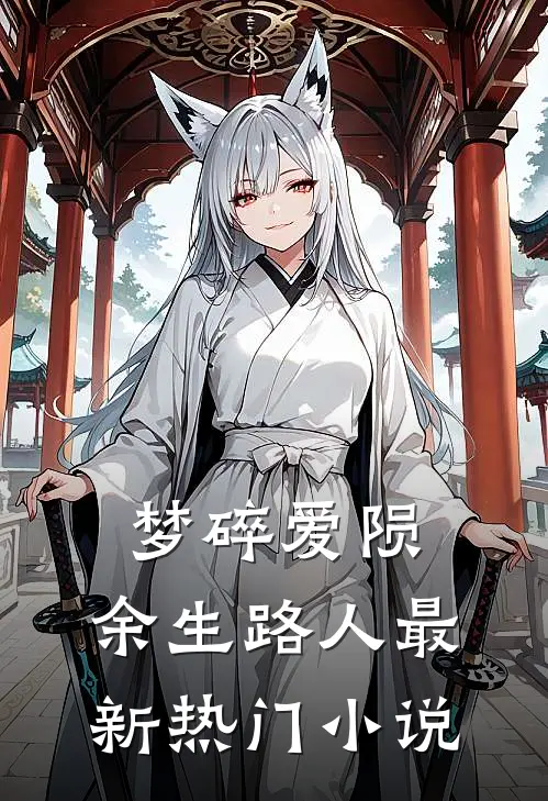 梦碎爱陨，余生路人最新热门小说