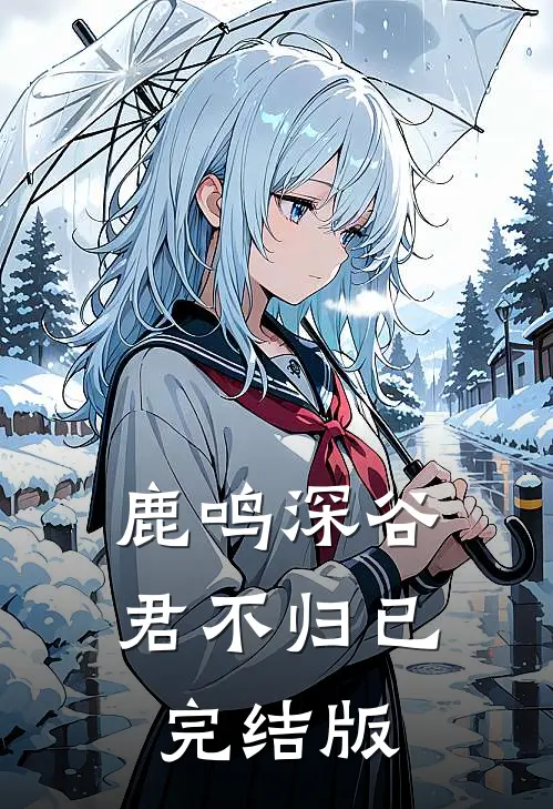 鹿鸣深谷君不归已完结版