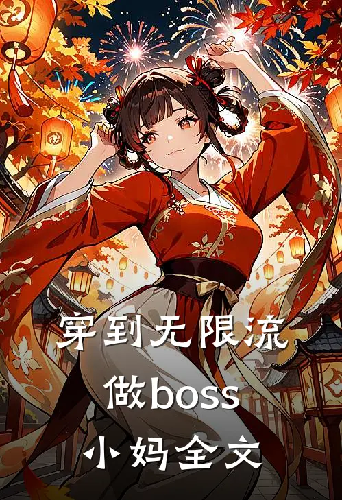 穿到无限流做boss小妈全文
