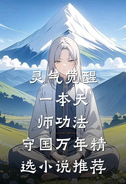 灵气觉醒：一本天师功法，守国万年精选小说推荐