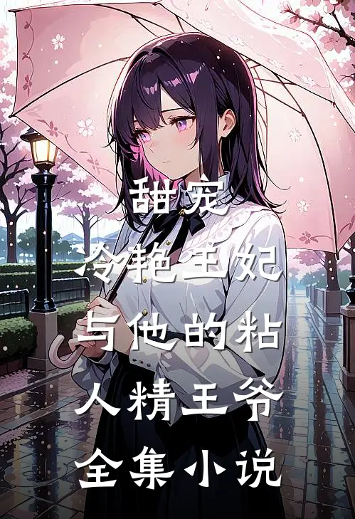 甜宠冷艳王妃与他的粘人精王爷全集免费阅读