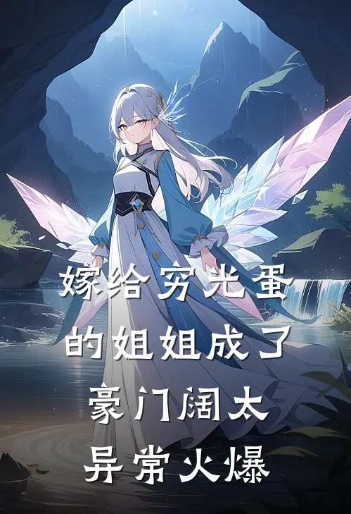 嫁给穷光蛋的姐姐成了豪门阔太异常火爆