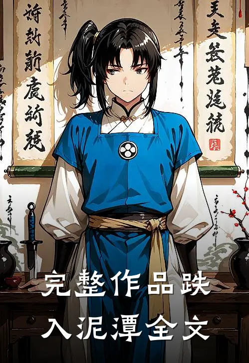 完整作品跌入泥潭全文