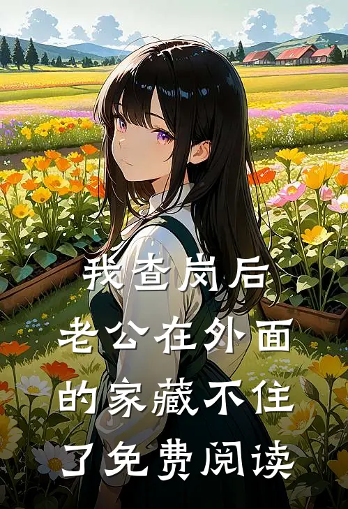 我查岗后，老公在外面的家藏不住了免费阅读