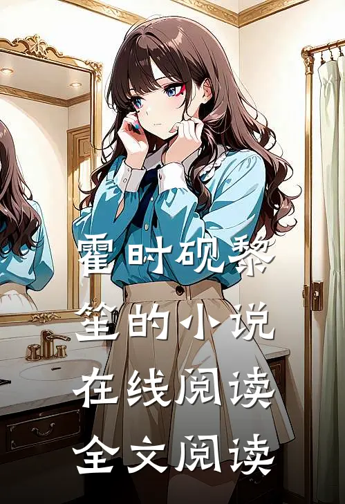 霍时砚黎笙的小说在线阅读全文阅读