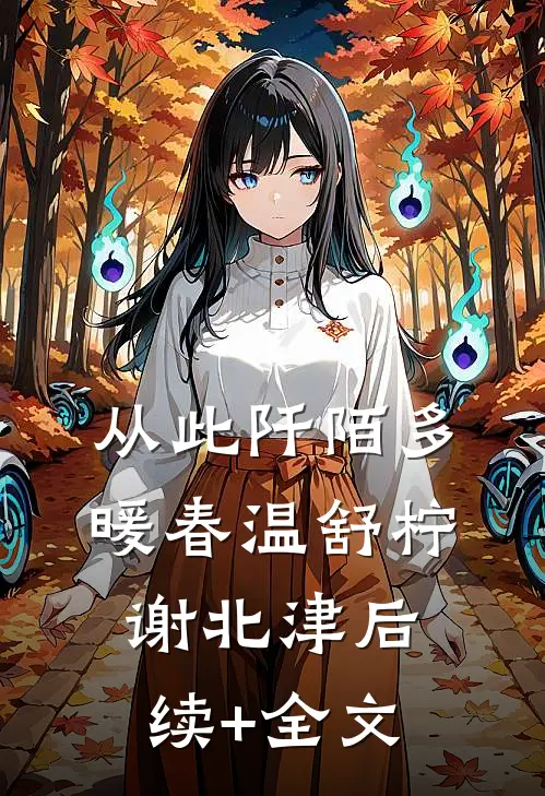 从此阡陌多暖春温舒柠谢北津后续+全文
