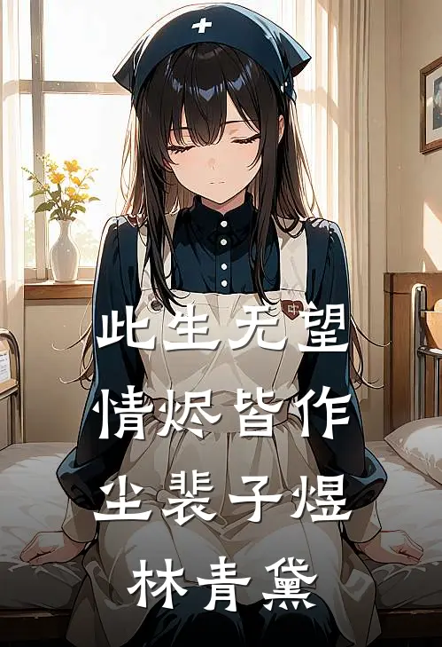 此生无望，情烬皆作尘(裴子煜林青黛)