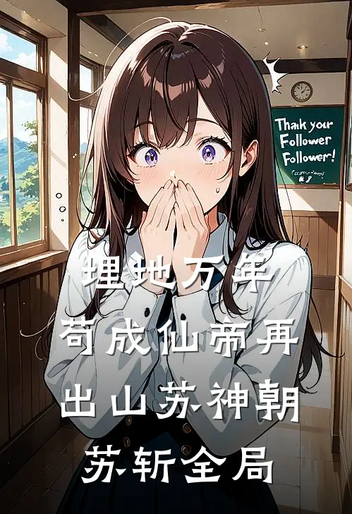 埋地万年，苟成仙帝再出山苏神朝苏斩全局