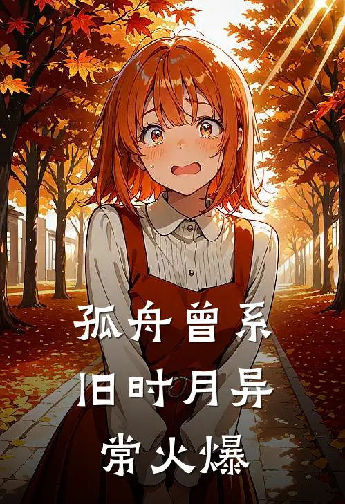 孤舟曾系旧时月异常火爆