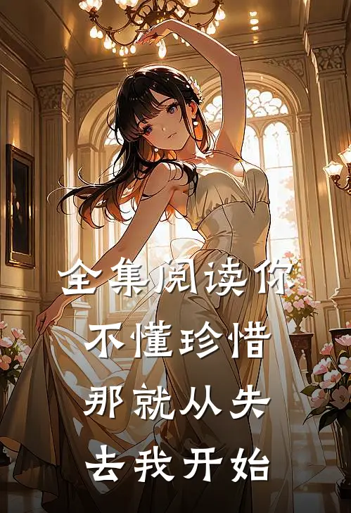 全集阅读你不懂珍惜，那就从失去我开始