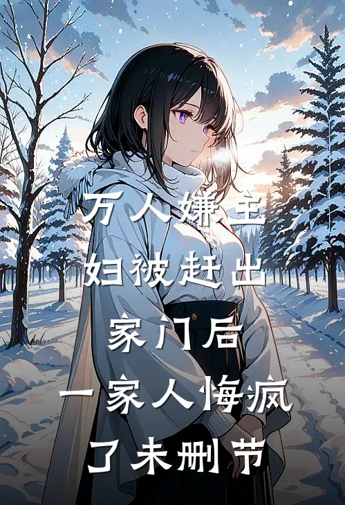 万人嫌主妇被赶出家门后，一家人悔疯了未删节