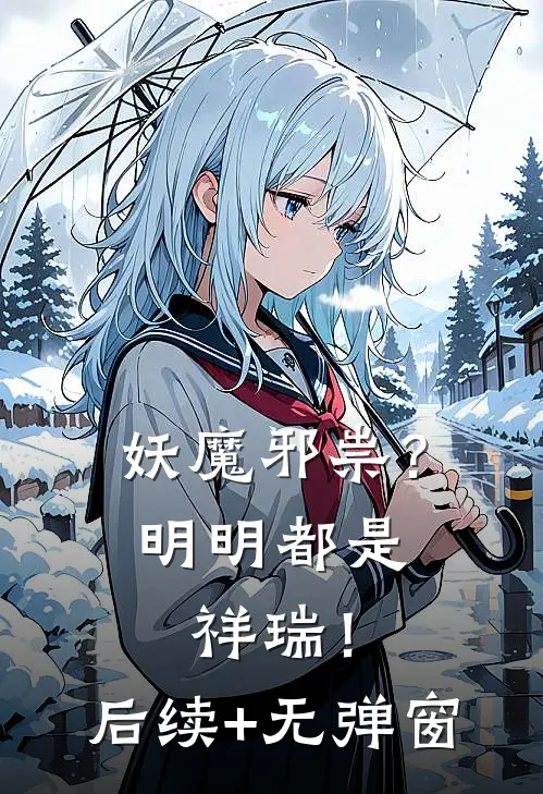 妖魔邪祟？明明都是祥瑞！后续+无弹窗