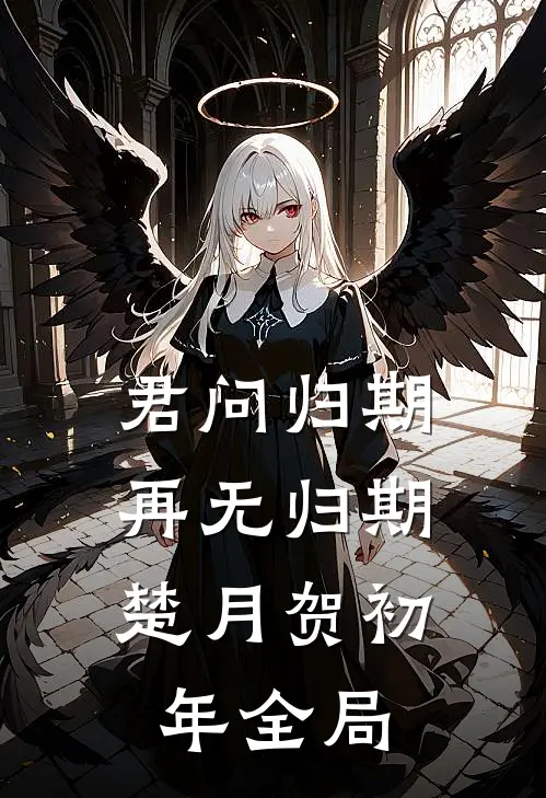 君问归期，再无归期楚月贺初年全局