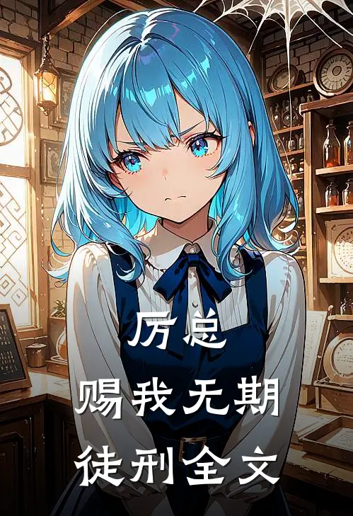 厉总，赐我无期徒刑全文