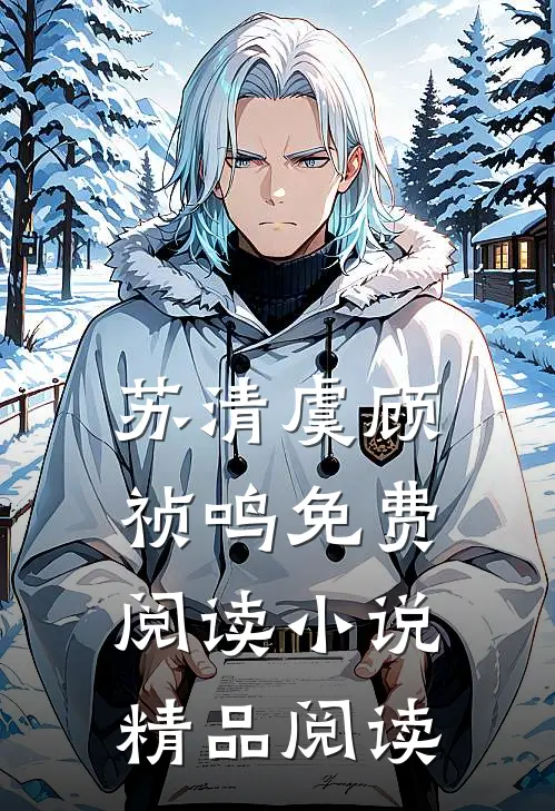 苏清虞顾祯鸣免费阅读小说精品阅读